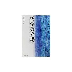 哲学の立場 [単行本]