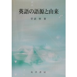 英語の語源と由来 [単行本]