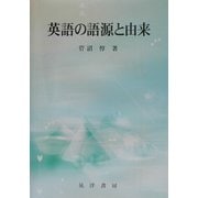 英語の語源と由来 [単行本]