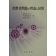 消費者問題の理論と展開 [単行本]