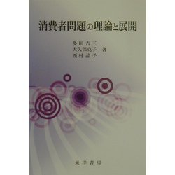 消費者問題の理論と展開 [単行本]