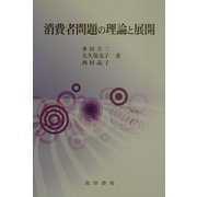 消費者問題の理論と展開 [単行本]