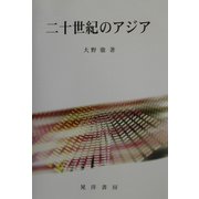 二十世紀のアジア [単行本]