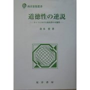 道徳性の逆説―カントにおける最高善の可能性(西洋思想叢書) [単行本]