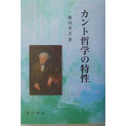 ヨドバシ Com カント哲学の特性 単行本 通販 全品無料配達