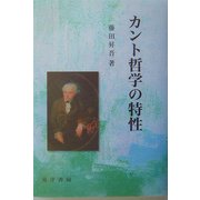 カント哲学の特性 [単行本]