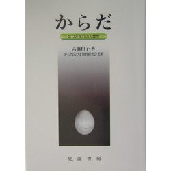 からだ―気づき学びの人間学 [単行本]
