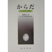 からだ―気づき学びの人間学 [単行本]