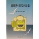 森鴎外 現代小品集 [単行本]