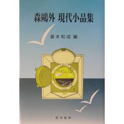 森鴎外 現代小品集 [単行本]