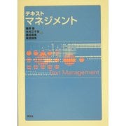 テキストマネジメント [単行本]
