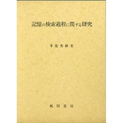 記憶の検索過程に関する研究