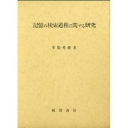 記憶の検索過程に関する研究