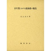 青年期における孤独感の構造 [単行本]