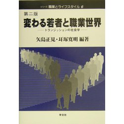 変わる若者と職業世界―トランジッションの社会学 第二版 (シリーズ職業とライフスタイル〈6〉) [全集叢書]