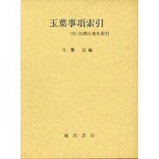 玉葉事項索引 [単行本]
