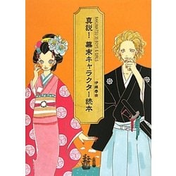真説!幕末キャラクター読本 [単行本]