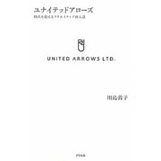 ユナイテッドアローズ―時代を超えるクリエイティブ商人道 [単行本]