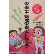 栄養士・管理栄養士になろう [単行本]