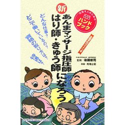 新あんまマッサージ指圧師・はり師・きゅう師になろう―目指す人のためのよくわかるハンドブック [単行本]
