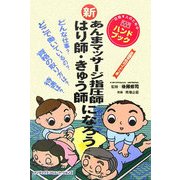 新あんまマッサージ指圧師・はり師・きゅう師になろう―目指す人のためのよくわかるハンドブック [単行本]