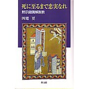 死に至るまで忠実なれ－黙示録講解説教 [単行本]