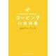 コーピングの教科書―図解 田中ウルヴェ京流本番に強くなる [単行本]