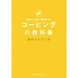コーピングの教科書―図解 田中ウルヴェ京流本番に強くなる [単行本]