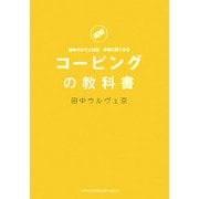 コーピングの教科書―図解 田中ウルヴェ京流本番に強くなる [単行本]