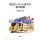 現代ヨーロッパ神学の根本問題 [単行本]