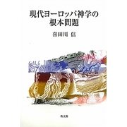 現代ヨーロッパ神学の根本問題 [単行本]