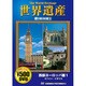 世界遺産夢の旅100選 5 西部ヨーロッパ篇 1[DVD]（COSMIC PICTURES 805）