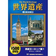 世界遺産夢の旅100選 5 西部ヨーロッパ篇 1[DVD]（COSMIC PICTURES 805）