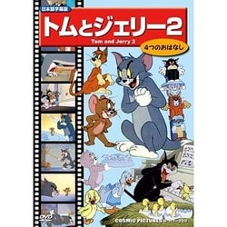 トムとジェリー 2[DVD]