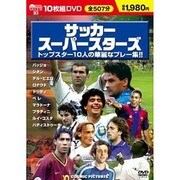 サッカースーパースターズ(10枚組)[DVD]