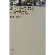 ポストモダン都市ニューヨーク―グローバリゼーション・情報化・世界都市 [単行本]
