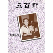 五百野(イオノ) [単行本]