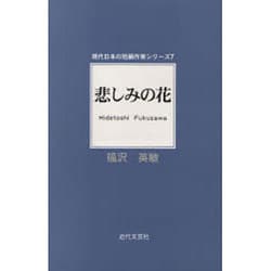 悲しみの花(現代日本の短編作家シリーズ〈7〉) [単行本]