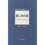悲しみの花(現代日本の短編作家シリーズ〈7〉) [単行本]