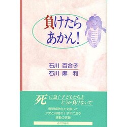 ヨドバシ.com - 負けたらあかん! [単行本] 通販【全品無料配達】