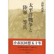太平洋戦争と陸軍一等兵 [単行本]