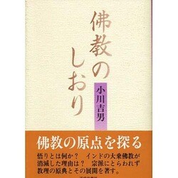 仏教のしおり [単行本]