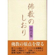 仏教のしおり [単行本]