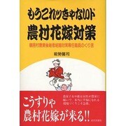 もうこれッきゃないド農村花嫁対策―鶴居村農業後継者結婚対策専任職員のくり言 [単行本]