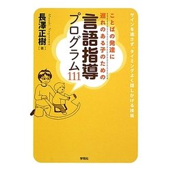 ことばの発達に遅れのある子のための言語指導プログラム111―サインを逃さず、タイミングよく話しかける技術 [単行本]