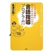 ことばの発達に遅れのある子のための言語指導プログラム111―サインを逃さず、タイミングよく話しかける技術 [単行本]