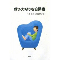 僕の大好きな自閉症 [単行本]
