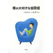 僕の大好きな自閉症 [単行本]