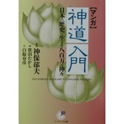 マンガ 神道入門―日本の歴史に生きる八百万の神々(サンマーク文庫) [文庫]