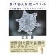 水は答えを知っている―その結晶にこめられたメッセージ(サンマーク文庫) [文庫]